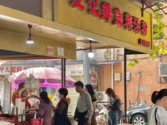 -汪记鲜鱼糊汤粉(沈阳路总店)
