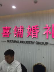-Sunny喜铺婚礼策划(东部店)