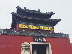 -开封府