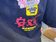 -安又胖韩国烤肉(美罗城店)