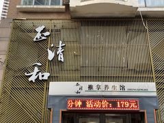 -正清和·推拿养生(二七广场店)