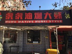 门面-虎虎龙虾•9年湖北匠(双井店)