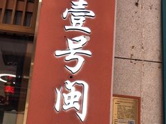 -醉壹号海鲜大排档(厦门美食地标店)