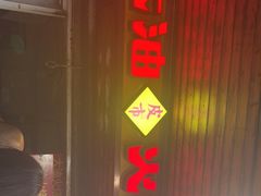 门面-皮市街大油火烧