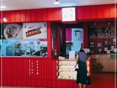 门面-阮大兴糕团(日月光中心店)