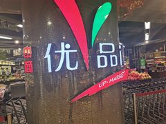 门面-中商优品汇超市(中南店)
