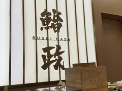 -鮨政·Omakase(港汇恒隆广场店)