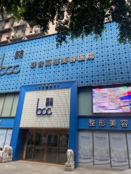 -重庆联合丽格第五医疗美容医院