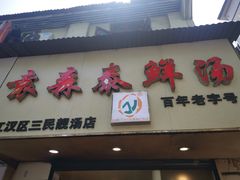 -袁森泰鲜汤(江汉区三民靓汤店)