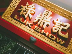 门面-禄鼎记·多口味酸菜鱼(侨鑫店)