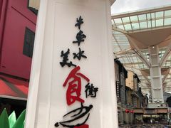 -牛车水美食街