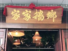 门面-昌隆•家家鹅乡•海南菜老字号(琼海店)