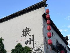 -黎阳老街