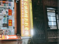 -专业跳跳蛙·彭彭老铺(步行街店)