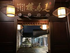 -走马楼饭庄(慈城古县城店)