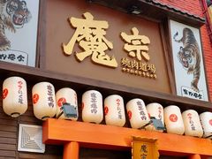 门面-魔宗·烧肉(汉街店)