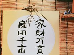 -悟饮门市景店