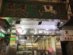 门面-义顺牛奶公司