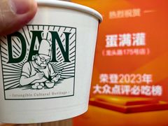 -蛋满灌·非遗手工灌蛋(龙头路店)
