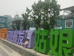 -百里峡七彩艺术小镇