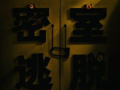 -谜盒子奇幻密室(南屏店)