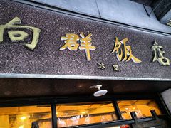 -粤·向群饭店(龙津东路总店)