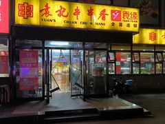 -袁记串串香(泉水轻轨站店)