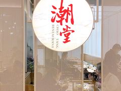 门面-潮堂 · 潮州菜(恒隆广场店)