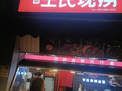 -王氏现捞(成都总店2.0直营店)