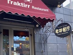 -老井俄式餐厅