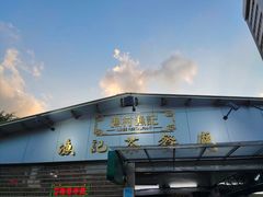 门面-渔记茶餐厅(渔村店)
