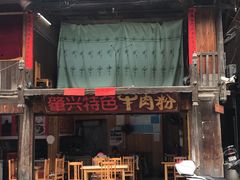 门面-肇兴特色牛肉粉
