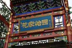 点击看大图 -花家怡园·宴会厅(簋街四合院总店)