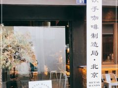 门面-Metal hands·铁手咖啡