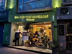 门面-蝶舍·MAISON PAPILLON
