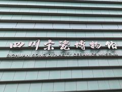 -四川宋瓷博物馆
