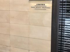 -上海柏悦酒店·世纪100牛排馆
