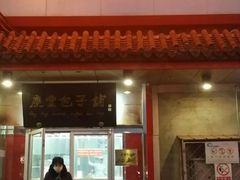 -庆丰包子铺(白塔寺店)