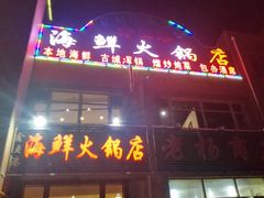 -鑫渔港海鲜本地菜·山海关浑锅(东戴河店)