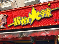 -冒椒火辣(奎星楼街店)