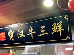 门面-霄汉牛三鲜湖北砂锅菜(万松园2店)