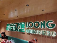 -龙治汉堡(中华城店)
