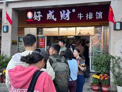 -好成财牛排馆(涂门街总店)