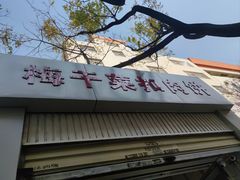 -梅干菜扣肉饼(钱局店)