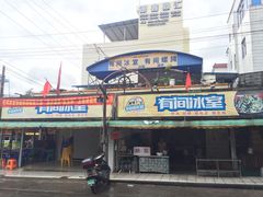 门面-有间冰室(侨港风情街店)