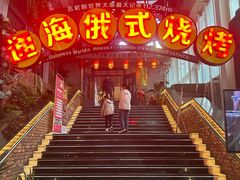 -通海俄式烧烤(下瓦房店)