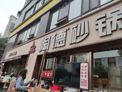门面-陶德砂锅(蜀汉路店)