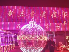 -新五爱道夜市