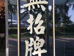 -无招牌海鲜餐厅(怡丰城店)