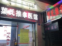 -叶氏水木堂盲人医疗按摩所
